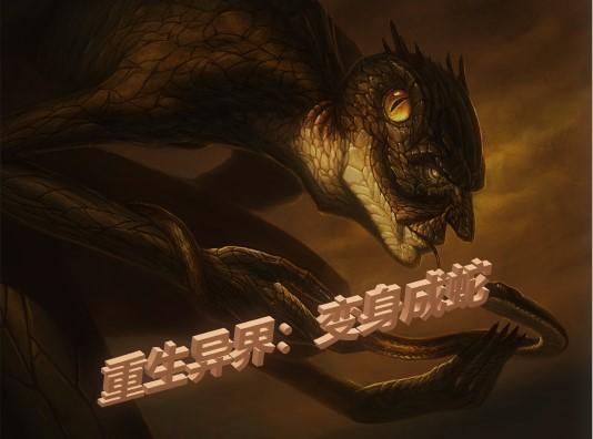 重生异界:变身成蛇