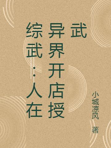 综武:人在异界开店授武