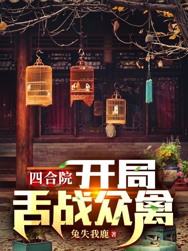 四合院:开局舌战众禽
