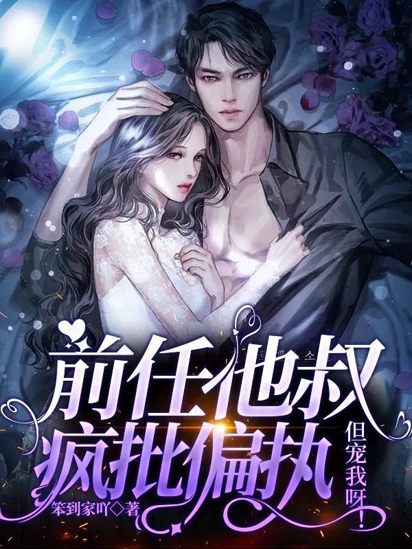 前任他叔疯批偏执,但宠我呀