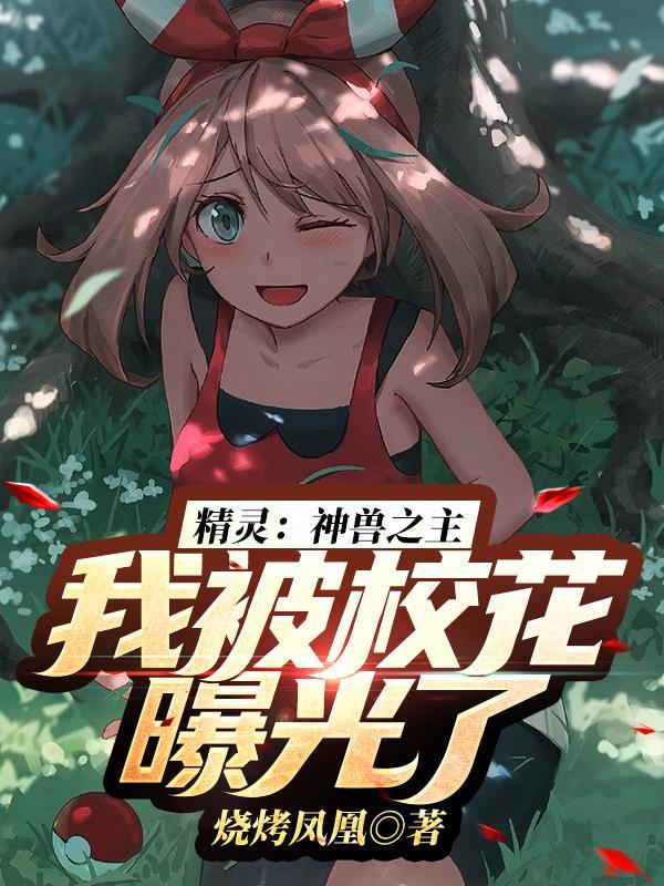 精灵:神兽之主,我被校花曝光了
