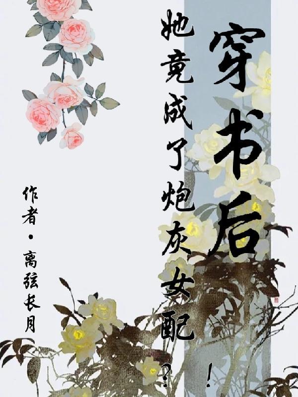 穿书后她竟成了炮灰女配?!