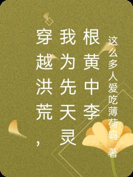 穿越洪荒,我为先天灵根黄中李