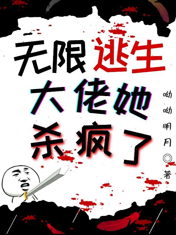 无限逃生:大佬她杀疯了