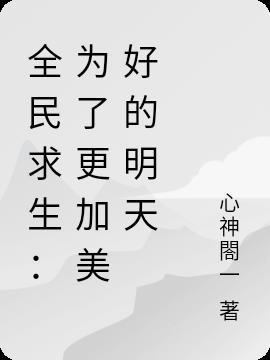 全民求生:为了更加美好的明天