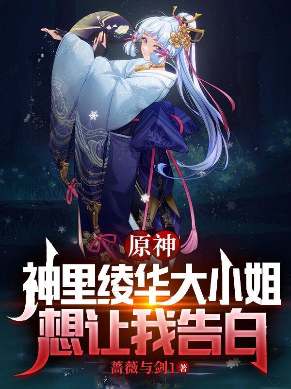 原神:神里绫华大小姐想让我告白