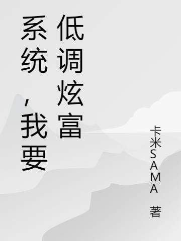 系统,我要低调炫富