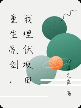重生亮剑,我埋伏坂田