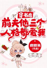 穿书后,前夫他三个人格都爱我!