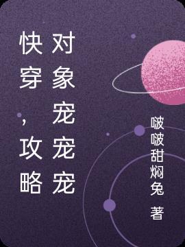 快穿,攻略对象宠宠宠