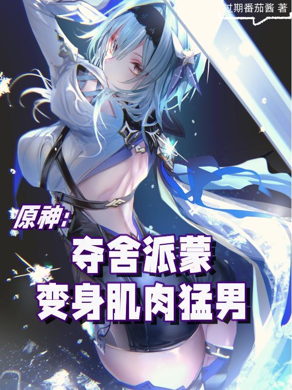 原神:夺舍派蒙,变身肌肉猛男