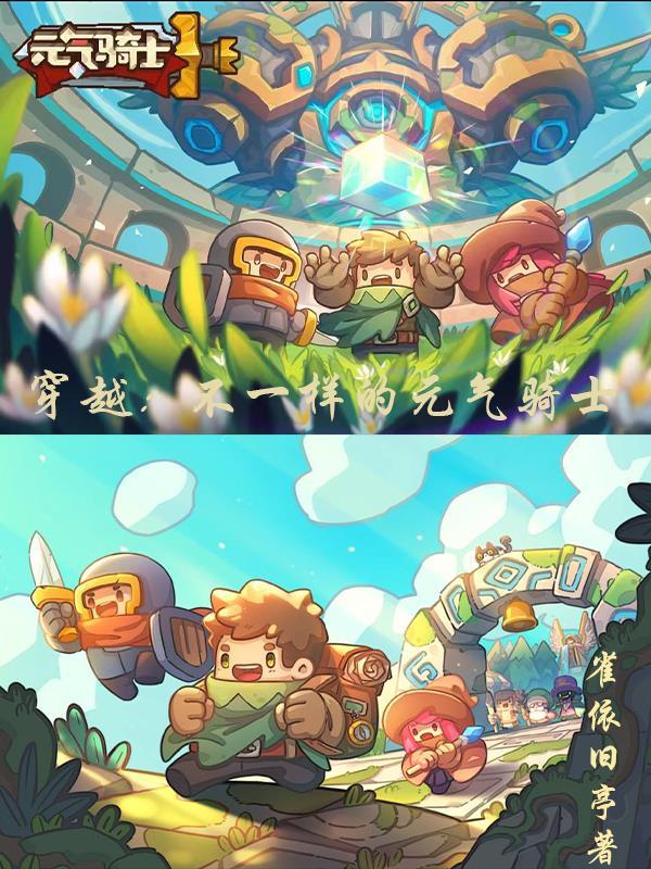 穿越:不一样的元气骑士