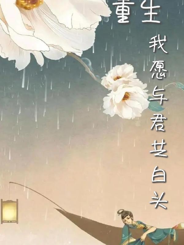 重生,我愿与君共白头