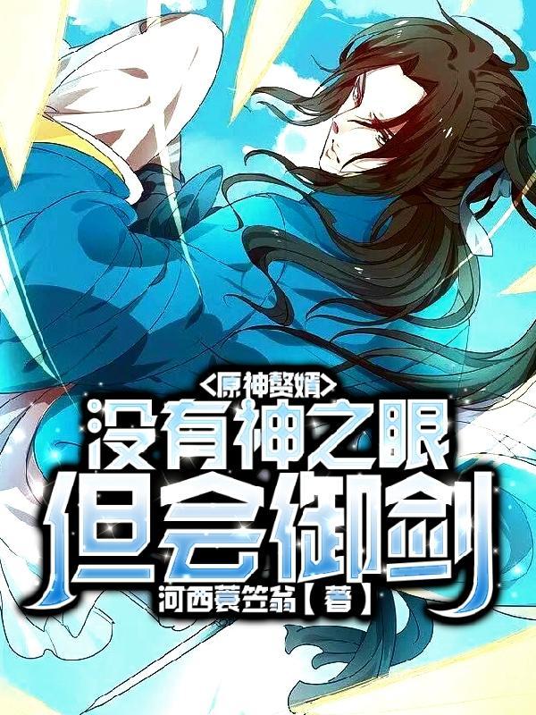 原神赘婿:没有神之眼,但会御剑