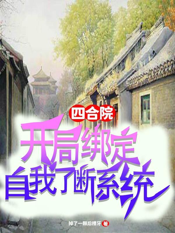 四合院:开局绑定自我了断系统