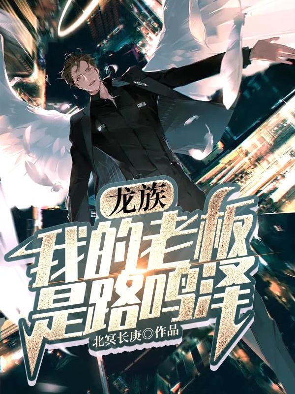 龙族:我的老板是路鸣泽