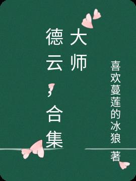 德云,合集大师
