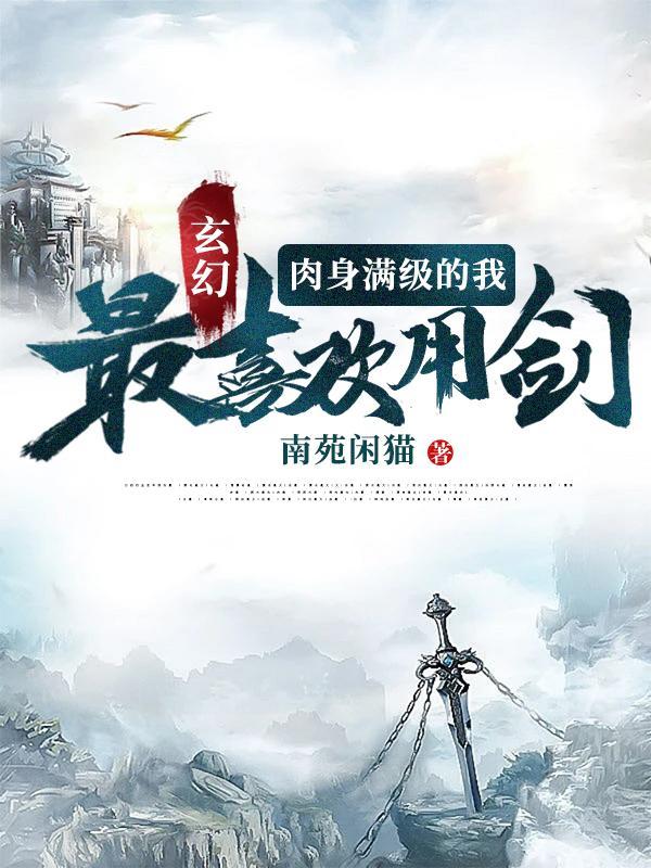 玄幻:肉身满级的,最喜欢用剑