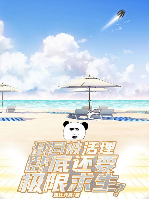 开局被活埋,卧底还要极限求生?