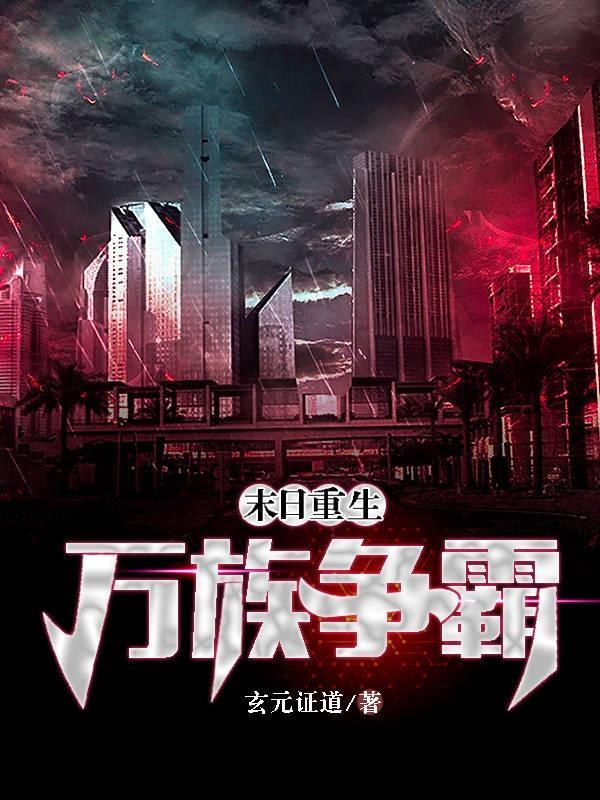 末日重生:万族争霸