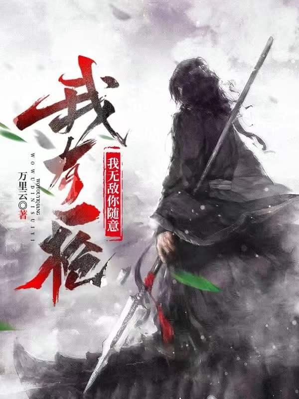 我有一枪:我无敌你随意