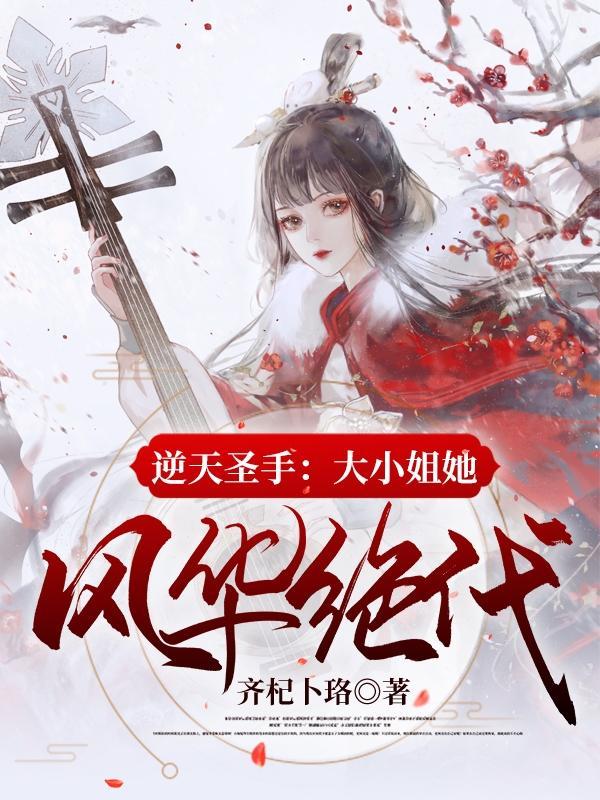 逆天圣手:大小姐她风华绝代