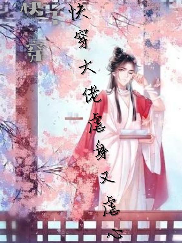 【快穿】:快穿大佬虐身又虐心