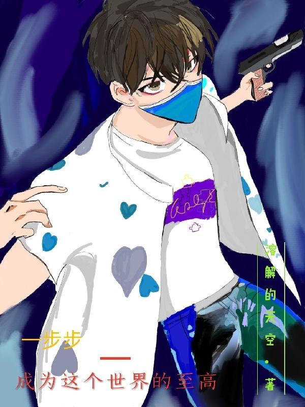 一步步,成为这个世界的至高