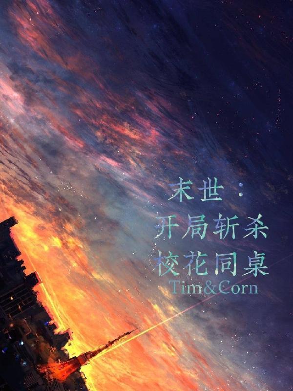 末世:开局斩杀校花同桌