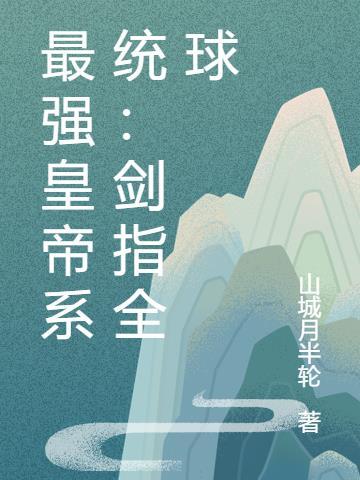 最强皇帝系统:剑指全球