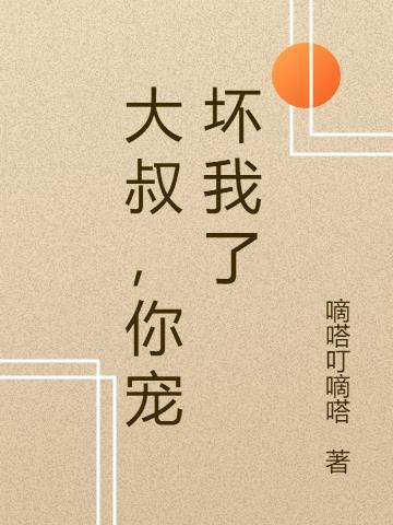大叔,你宠坏我了