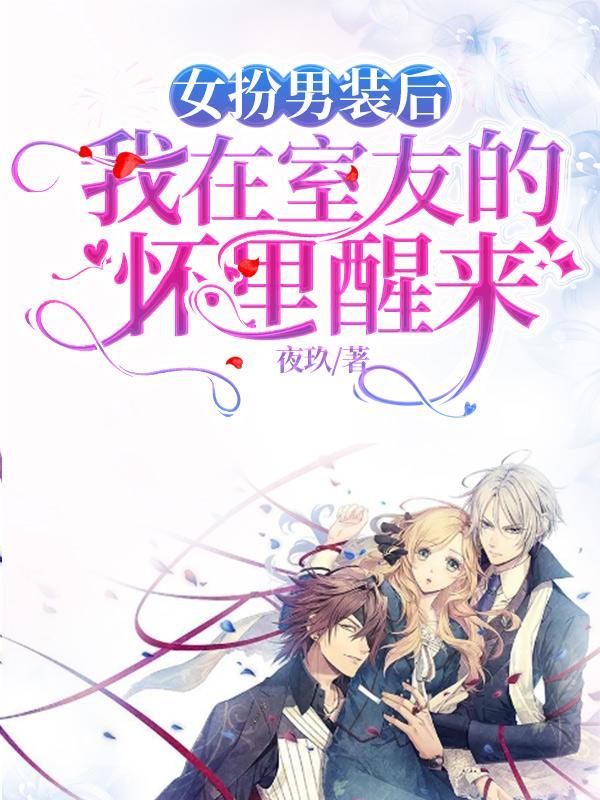 女扮男装后,我在室友的怀里醒来
