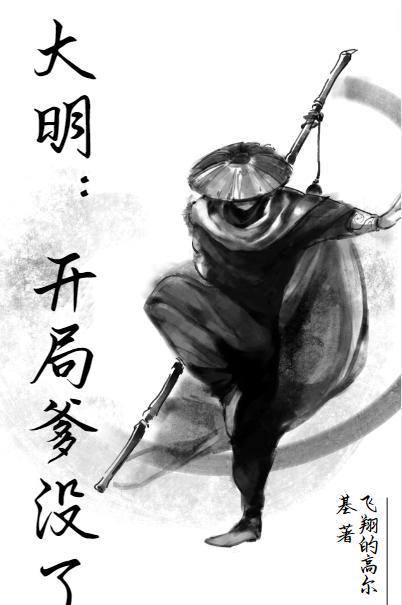 大明:开局爹没了