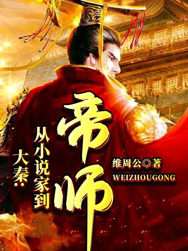 大秦:从小说家到帝师
