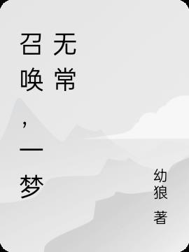 召唤,一梦无常