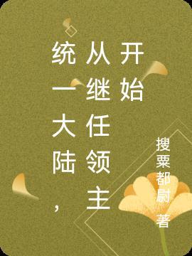统一大陆,从继任领主开始