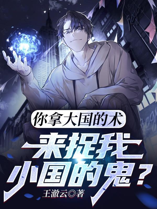 你拿大国的术,来捉我小国的鬼?