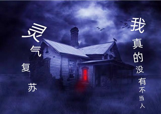 灵气复苏,我真的没有不当人