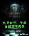 鬼灵时代:开局觉醒深渊天使