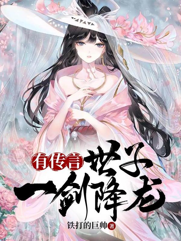 有传言,世子一剑降龙