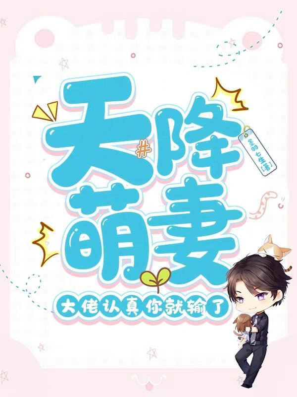 天降萌妻,大佬认真你就输了