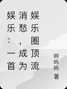 娱乐:一首消愁,成为娱乐圈顶流