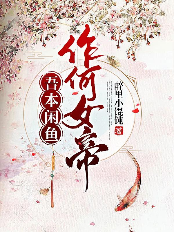 吾本闲鱼,作何女帝