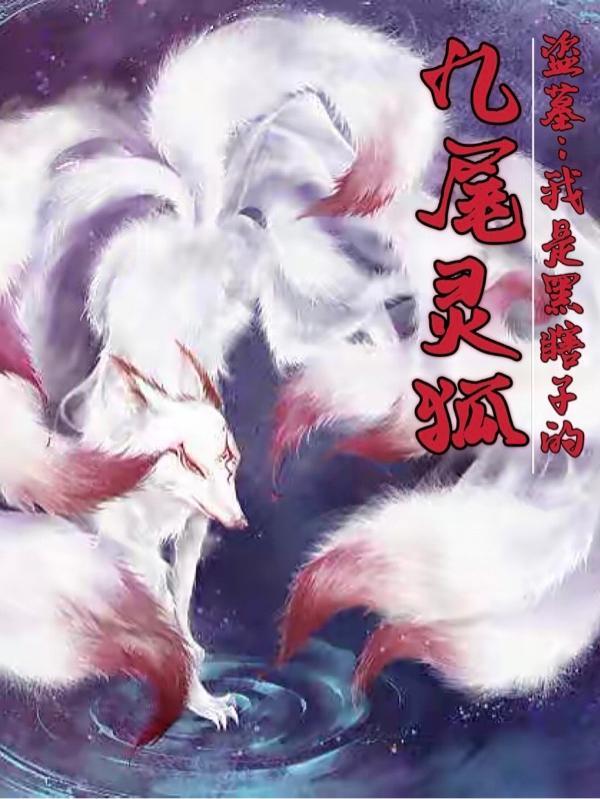 盗墓:我是黑瞎子的九尾灵狐