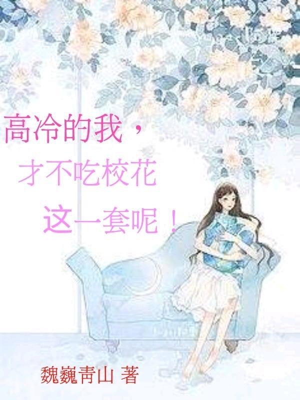 高冷的我,才不吃校花这一套呢!