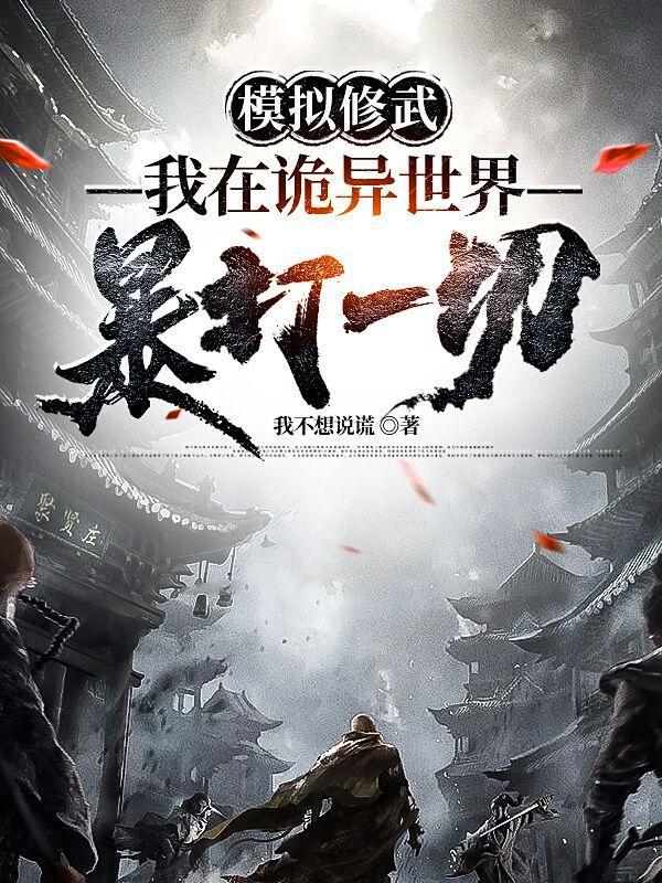 模拟修武:我在诡异世界暴打一切