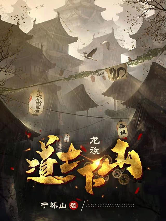龙族:道士下山