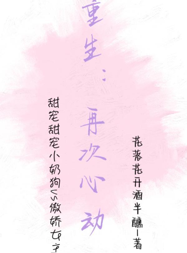 重生:再次心动
