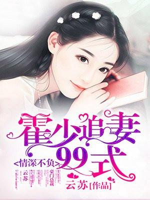 情深不负:霍少追妻99式