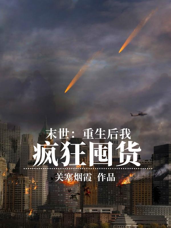 末世:重生后我疯狂囤货